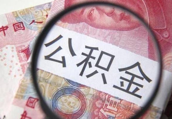梁山离职代办住房公积金（梁山离职拿公积金需要带什么资料）