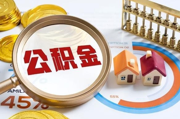 梁山深圳公积金冲抵本息怎么算（梁山深圳公积金对冲怎么办理流程）